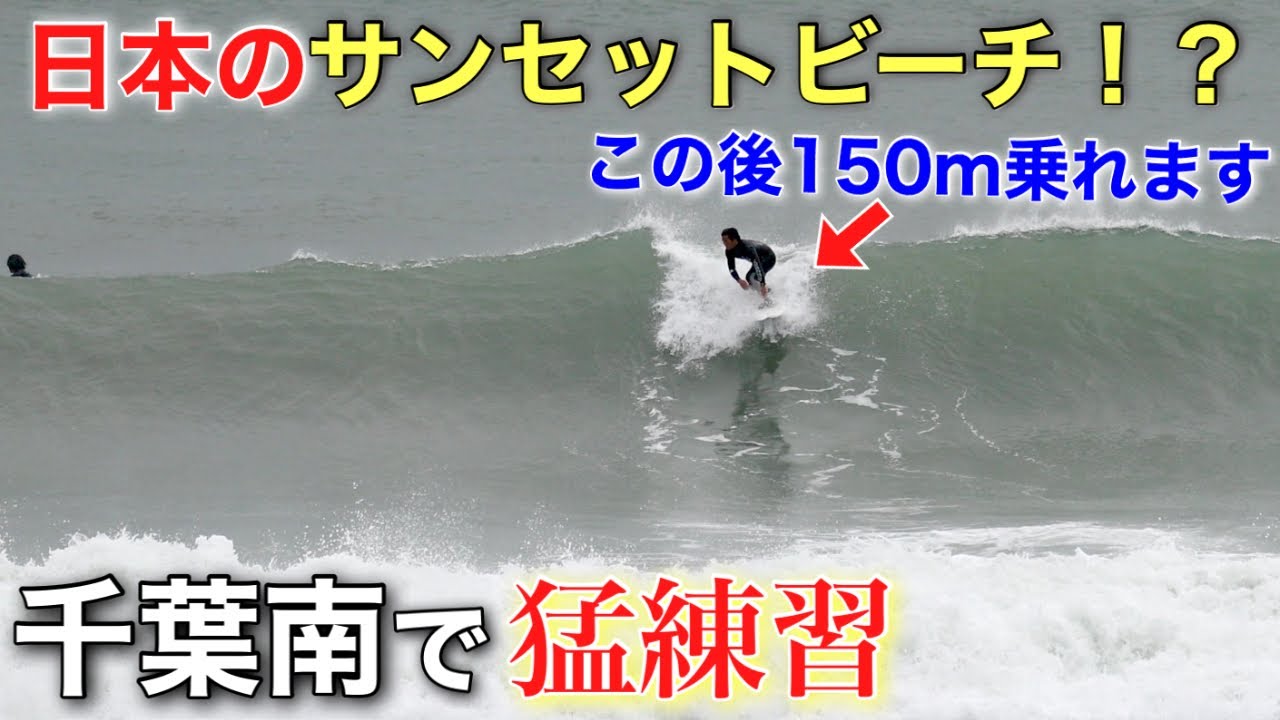 日本のサンセットビーチ炸裂！】千葉唯一のリーフブレイクで150mライド 