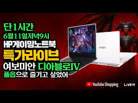 [YouTube X <strong>11번가</strong> 쇼핑 릴레이]  HP 게이밍노트북 특가 라이브 6월11일 저녁9시 단1시간 디아블로4를 즐길준비 말방구라이브