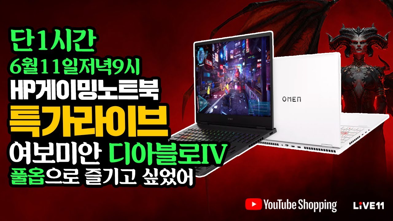 [YouTube X 11번가 쇼핑 릴레이]  HP 게이밍노트북 특가 라이브 6월11일 저녁9시 단1시간 디아블로4를 즐길준비 말방구라이브