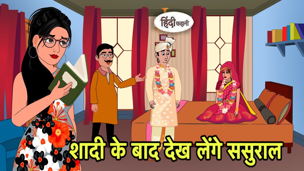 शादी के बाद देख लेंगे ससुराल | Hindi moral stories | Moral stories | New Cartoon in Hindi | Shorts