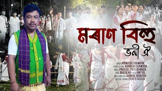 Download Lagu MORAN BIHU 2026 : ABINASH CHAWROK | PARASH JYOTI DIHINGIA | SUBHAS DOHUTIA | NEW ASSAMESE SONG 2026 MP3