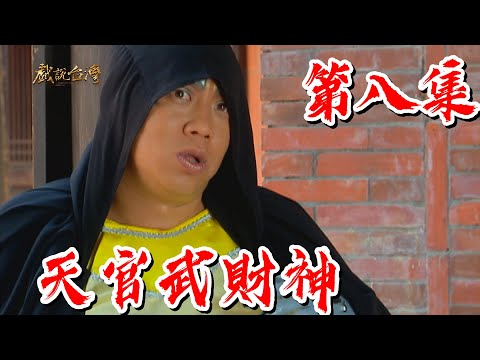 【戲說台灣】天官武財神08