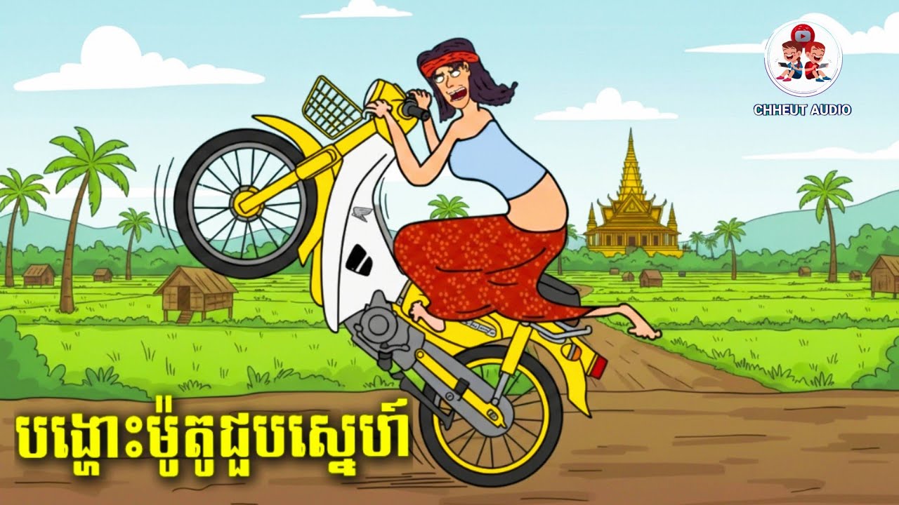 បង្ហោះម៉ូតូជួបស្នេហ៍ភាគ១ / #CHHEUTAUDIO @jojoch77