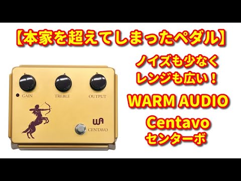 本家超え!？】WARM AUDIO の Centavo（センターボ）（注：演奏は下手 