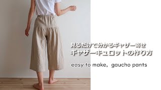 【見るだけで分かるギャザー寄せ】ギャザーキュロットの作り方・生地屋さんの洋裁教室　DRESSMAKING！How to make gaucho pants（fabric store's）