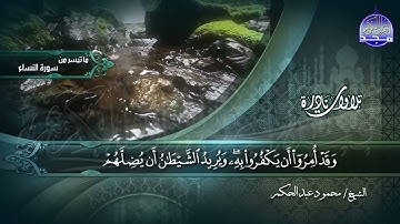 ما تيسر من سور النساء || الشيخ محمود عبدالحكم || تلاوات نادرة HD