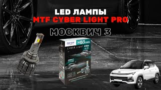 Обзор и установка LED ламп MTF Cyber Light Pro HB3 в автомобиль Москвич 3 / JAC JS4