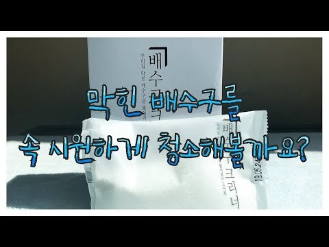 제주댁: 부엌 배수구에서 썩은내가 나길래 급하게 구매한 배수구 클리너 후기.