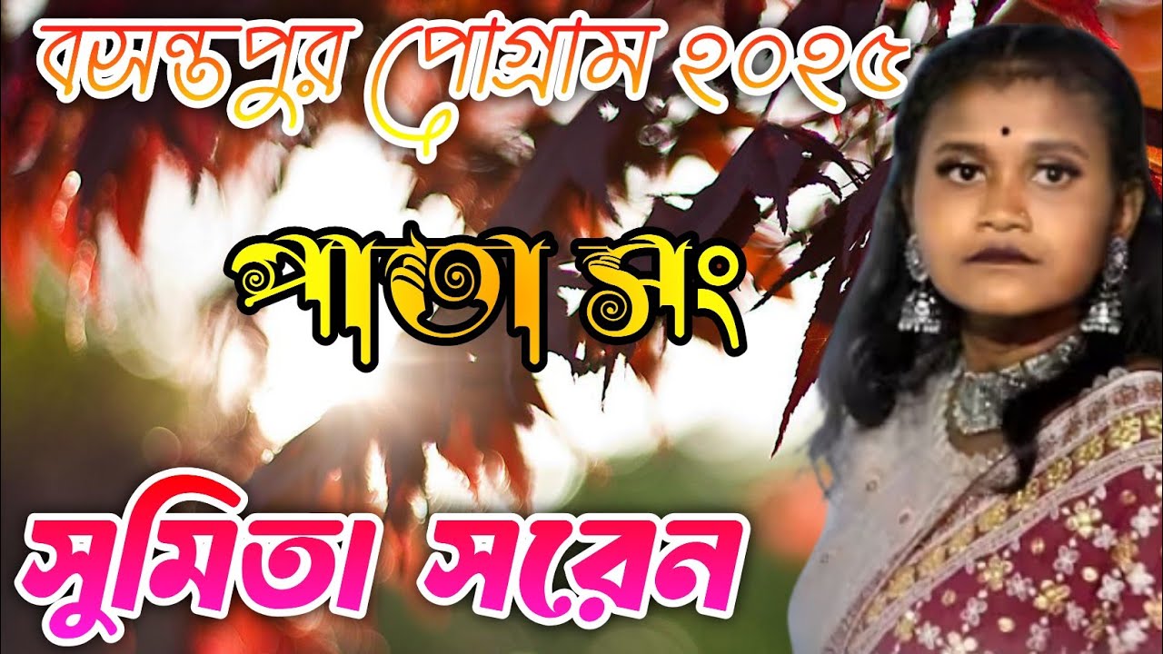 সুমিতা সরেন ।(পাতা সেরেঞ) Basantapur program 2025_New Santali program video 