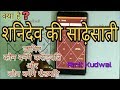 Kundli kaise dekhe PART-53 क्या है शनिदेव की साढ़ेसाती , लक्षण और उपाय