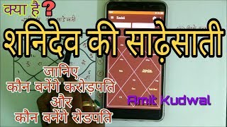 Kundli kaise dekhe PART-53 क्या है शनिदेव की साढ़ेसाती , लक्षण और उपाय