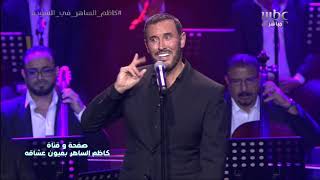 كاظم الساهر | اكرهها | حفلة السودة 2019