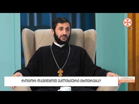 როგორ დავიწყოთ ეკლესიური ცხოვრება? -  მღვდელი დავით მექვაბიშვილი