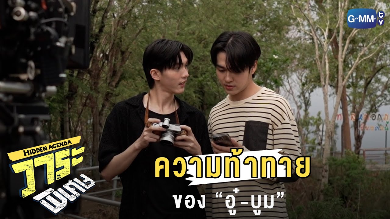 “อู๋-บูม” อีกเส้นเรื่องกับความท้าทาย | วาระพิเศษ Hidden Agenda Special EP.