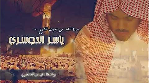 سورة القصص بدون اعلانات للشيخ ياسر الدوسري تلاوة هادئه جدا
