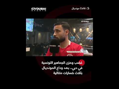 غضب وحزن الجماهير التونسية في دبي 💔