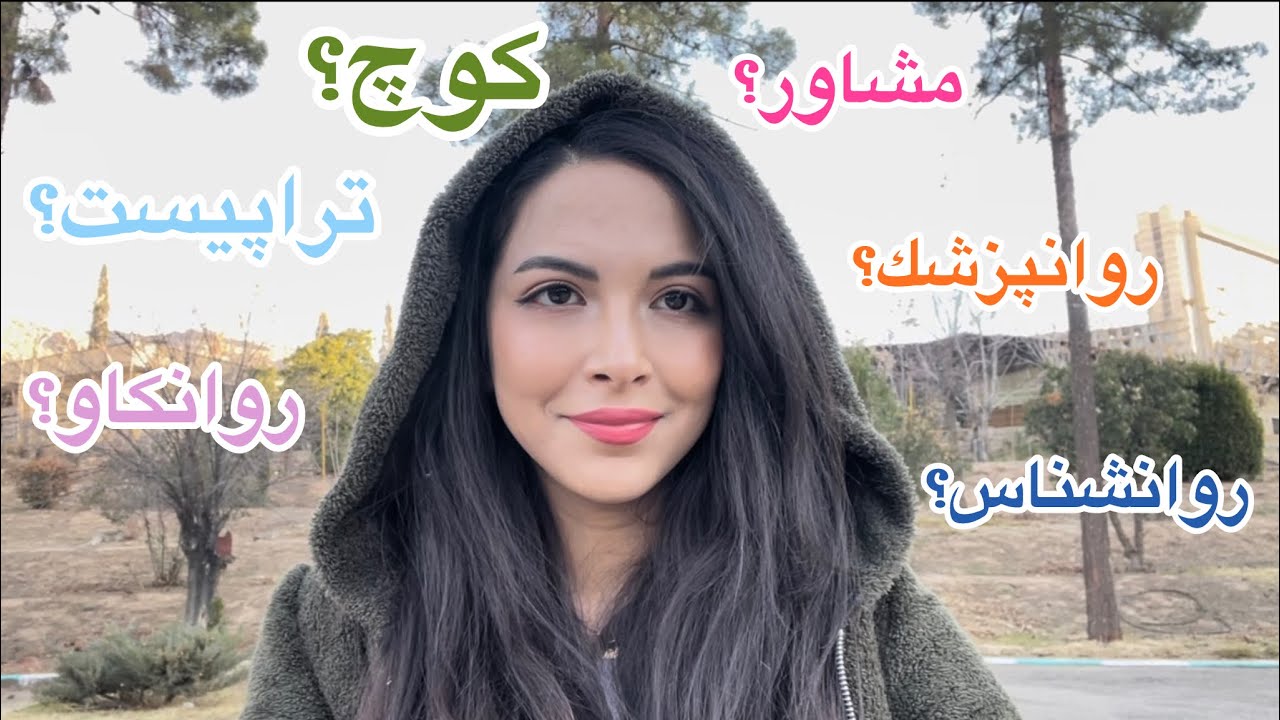 به كي مراجعه كنم؟ چه فرقي دارن؟ - YouTube