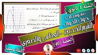 السنة أولى ثانوي - علمي - [الحصّة 40] القيم الحدية الصغرى والعظمى والقيم المحلية