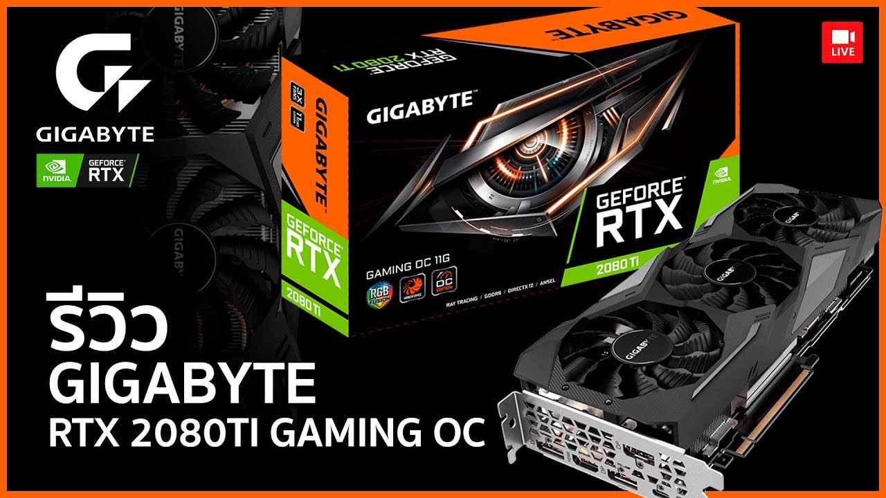 GIGABYTE RTX 2080TI Gaming OC 11g  ที่สุดสำหรับคนต้องการความสุดในโหมด 4K