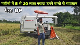 ठगी के ठेकेदारो से धान लगाने वाले किसानो का डर अब खत्म होगा OSAKA Harvester Customer Feedback