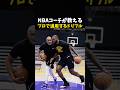 NBAコーチが教えるプロで通用するドリブル #バスケ #バスケットボール #nba