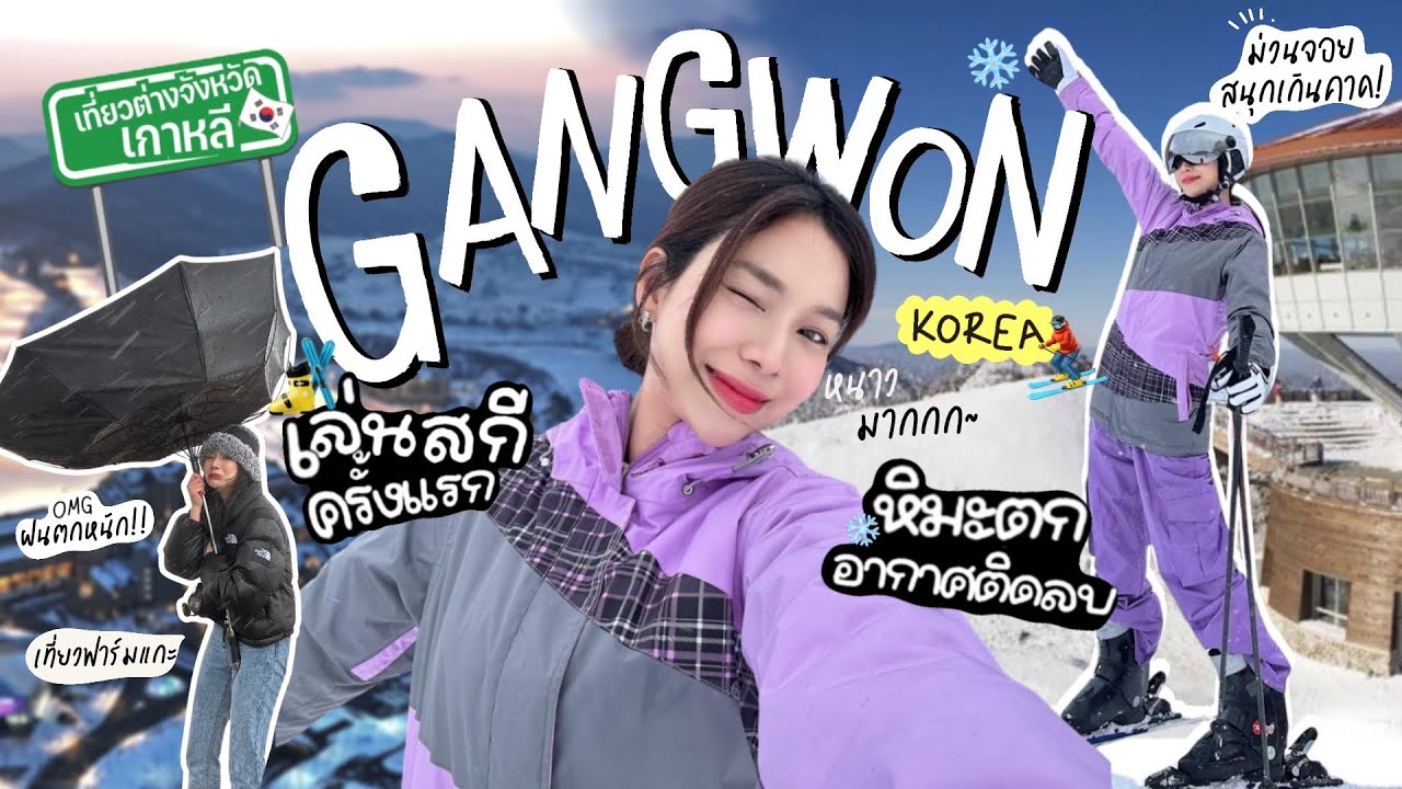 เที่ยวคังวอนโด🇰🇷｜🌨️หิมะตก,ขึ้นยอดเขาเล่นสกี,unseen เกาหลี,กินอาหารขึ้นชื่อ