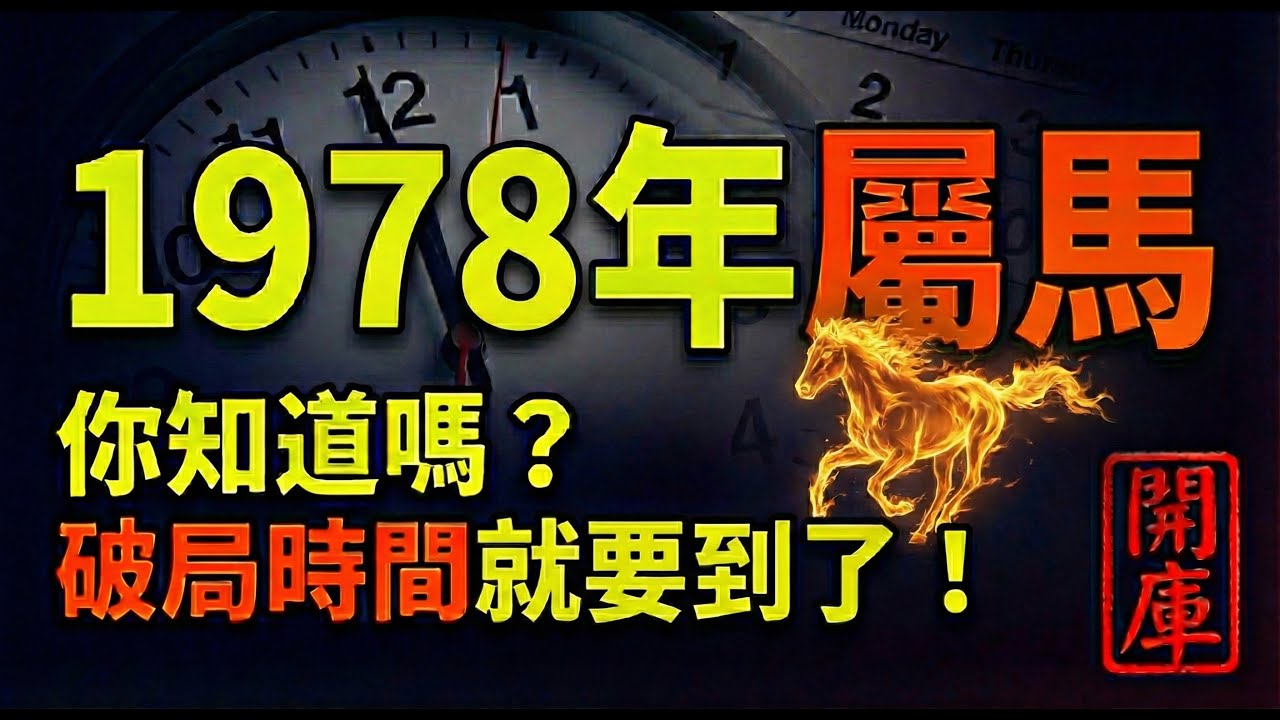 1978屬馬人，土火之命！47歲困境未解？別急，你是『福運之馬』，破局時間就要到了！你知道嗎？#1978屬馬 #屬馬運勢 #2026生肖馬運勢 #屬馬2026運勢 #1978年生肖馬 #屬馬 #生肖馬