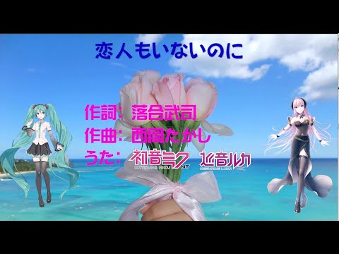 【初音ミクNT】※昭和歌謡※ 恋人もいないのに / シモンズ 【Piapro Studio NT】