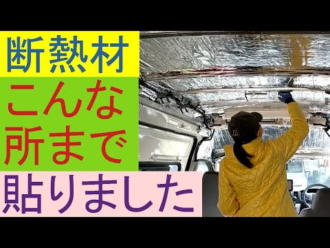 結露で大変な車中泊ハイエースに断熱材 パーフェクトバリア とzspowertechの車用断熱マットを使用 防音 デットニング は レジェトレックス 制振シート で 必要な枚数 必要数 何枚使ったか Youtube