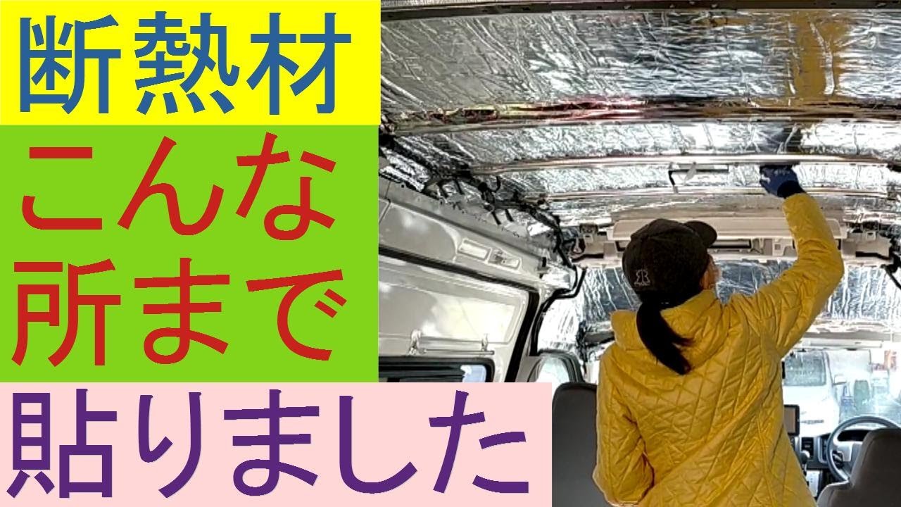 結露で大変な車中泊ハイエースに断熱材 パーフェクトバリア とzspowertechの車用断熱マットを使用 防音 デットニング は レジェトレックス 制振シート で 必要な枚数 必要数 何枚使ったか Youtube