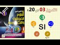 حل التمرين 03 ص 20 من الكتاب المدرسي فيزياء 1 متوسط 