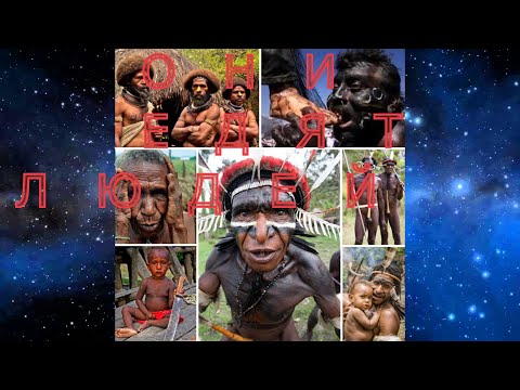 Video: Koja Su Plemena Poznata Po Svom Kanibalizmu