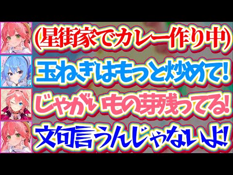 【星街家&さくら家】先日星街家に『さくら家特製カレー』を作りに行った際、料理があまりにも雑過ぎてすいちゃんとルイ姉からダメ出しを受けて逆ギレするみこちw【ホロライブ切り抜き/さくらみこ/星街すいせい】