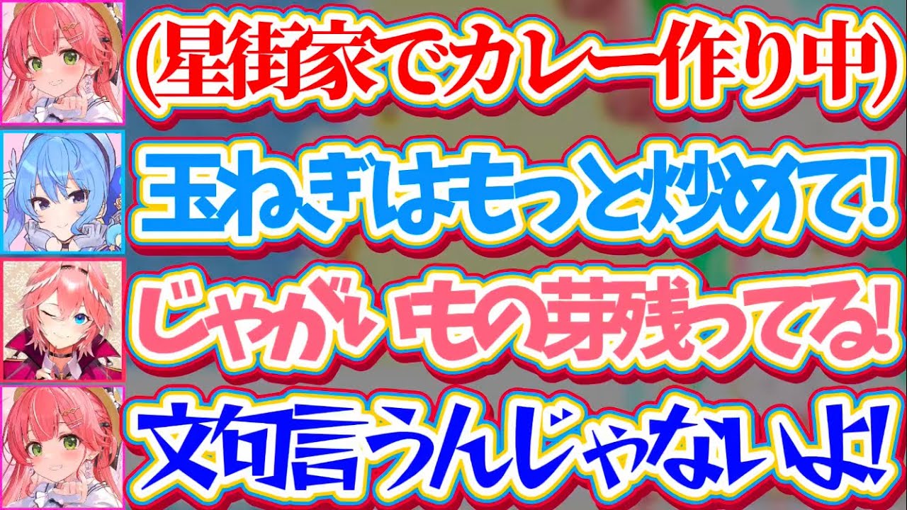 【星街家】星街家に『さくら家特製カレー』を作りに行った際、料理があまりにも雑過ぎてルイ姉とすいちゃんからダメ出しを受けて逆ギレするみこちw【ホロライブ切り抜き/さくらみこ/星街すいせい/鷹嶺ルイ】