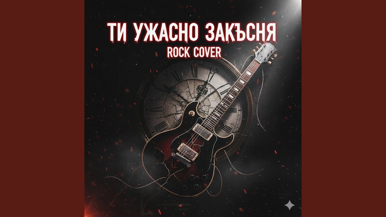 Fr.Ends-Ти Ужасно Закъсня