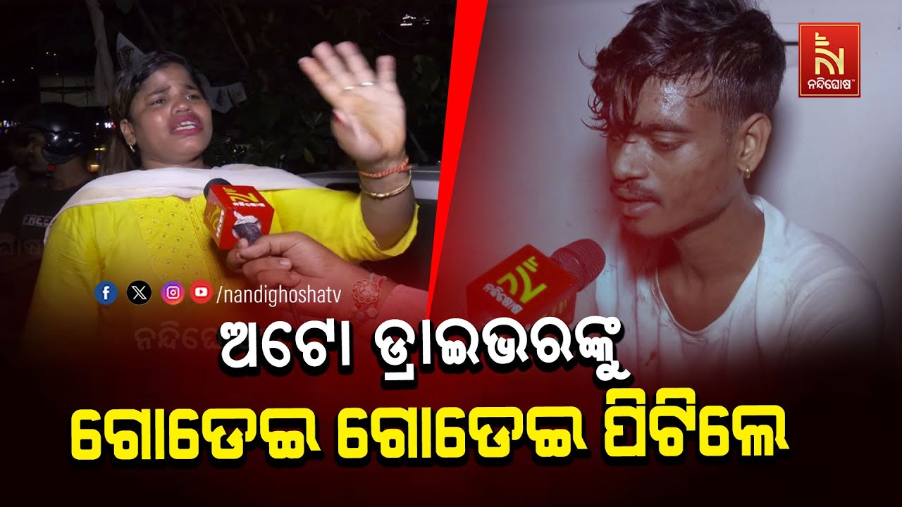 ରାଜଧାନୀରେ ଲେଡି ଡନ୍‌ଙ୍କ ଦୌରାତ୍ମ୍ୟ, ଅଟୋ ଚାଳକଙ୍କୁ ମାଡ ସହ ଅପହରଣ ଉଦ୍ୟମ | Nandighosha TV