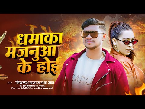 Dhamaka Majanuaa Ke Hoi | #Mithlesh_Raja | New Bhojpuri Song || Pawan Singh New Song