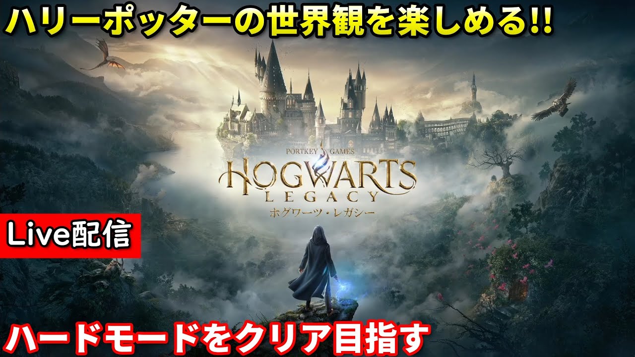 【ホグワーツ・レガシー】配信 魔法使いに俺はなる Day1
