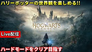 ホグワーツ・レガシー #1サムネイル