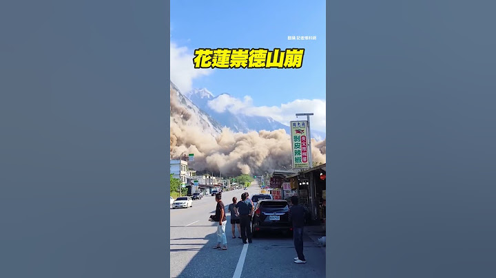 7.2強震！ #花蓮崇德 #山崩 落石砸毀多輛車 #Shorts