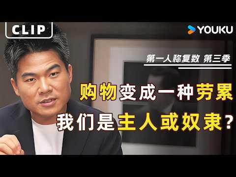 董宇辉对话周轶君:当购物变成一种劳累,我们到底是主人还是奴隶?揭秘现代人最隐形的“精神内耗”! | 第一人称复数 第三季 | 优酷纪实人文 Youku Documentary