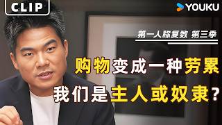董宇辉对话周轶君：当购物变成一种劳累，我们到底是主人还是奴隶？揭秘现代人最隐形的“精神内耗”！  | 第一人称复数 第三季 | 优酷纪实人文 Youku Documentary