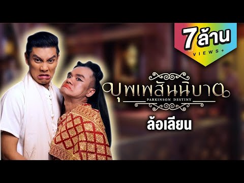 บุพเพสันนิบาต (ล้อเลียนบุพเพสันนิวาส)