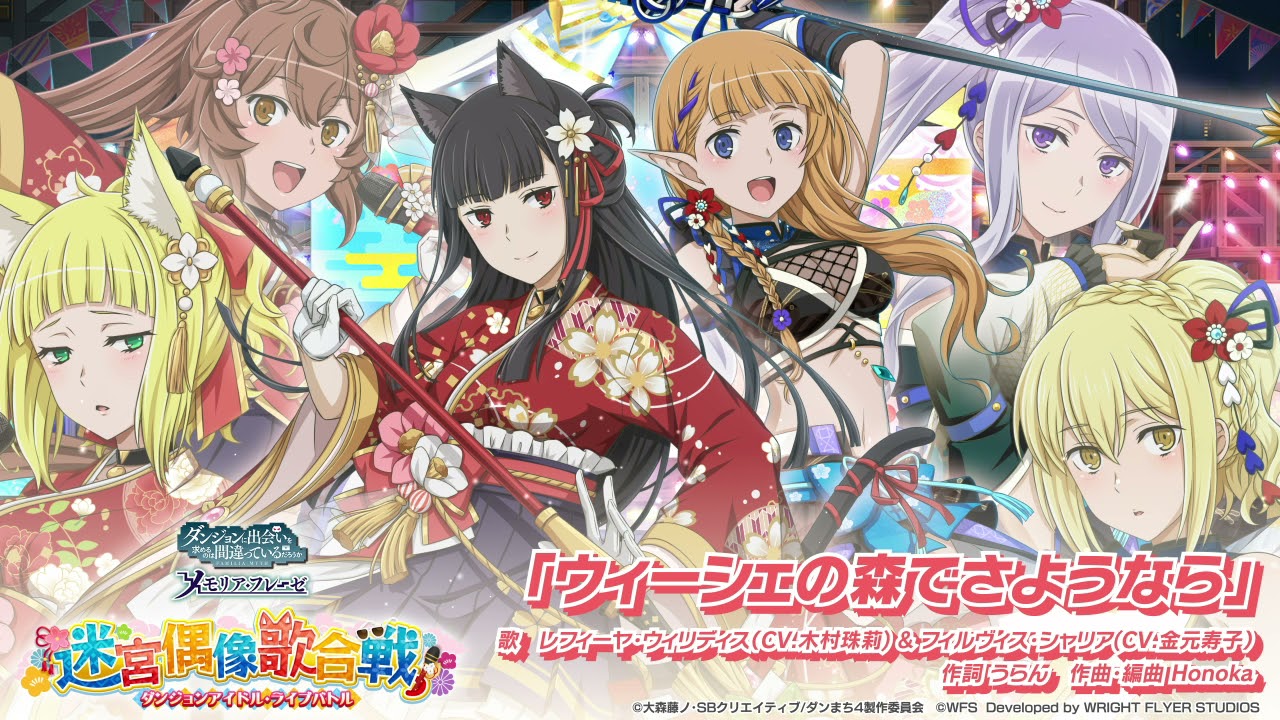 公式full ウィーシェの森でさようなら レフィーヤ Cv 木村珠莉 フィルヴィス Cv 金元寿子 ダンまち メモリアフレーゼ Youtube 公式full ウィーシェの森でさようなら レフィーヤ Cv 木村珠莉 フィルヴィス Cv 金元寿子 ダンまち メモリアフレーゼ Youtube