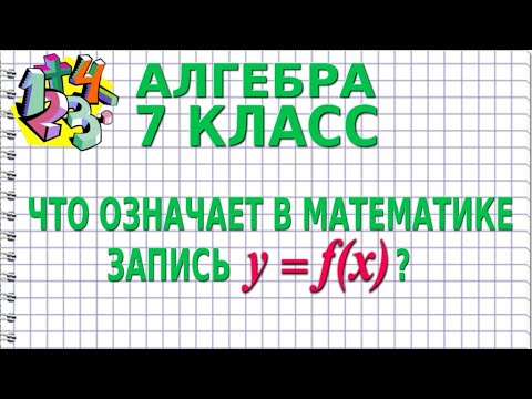 ЧТО ОЗНАЧАЕТ В МАТЕМАТИКЕ ЗАПИСЬ у = f(х)? Видеоурок | АЛГЕБРА 7 класс