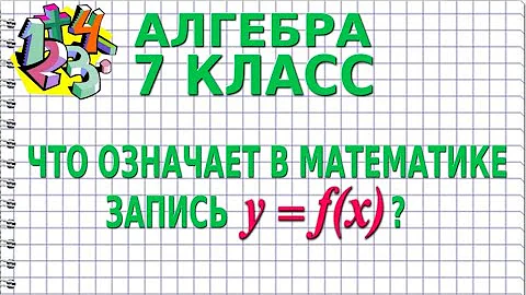 ЧТО ОЗНАЧАЕТ В МАТЕМАТИКЕ ЗАПИСЬ у = f(х)? Видеоурок | АЛГЕБРА 7 класс