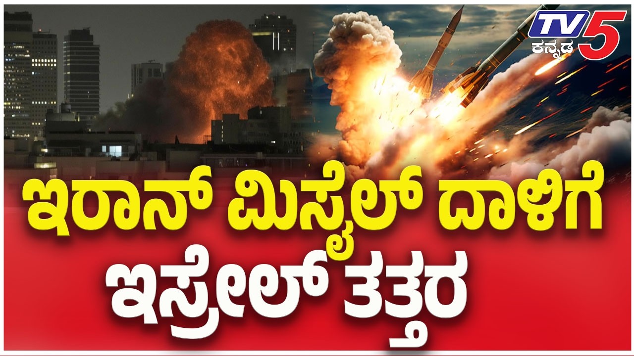 Iran Launches Missiles On Tel Aviv Israel : ಸಿಡಿದೆದ್ದ ಇರಾನ್ ಟೆಲ್ ಅವೀವಾ ಮೇಲೆ ಮಿಸೈಲ್ ಅಟ್ಯಾಕ್