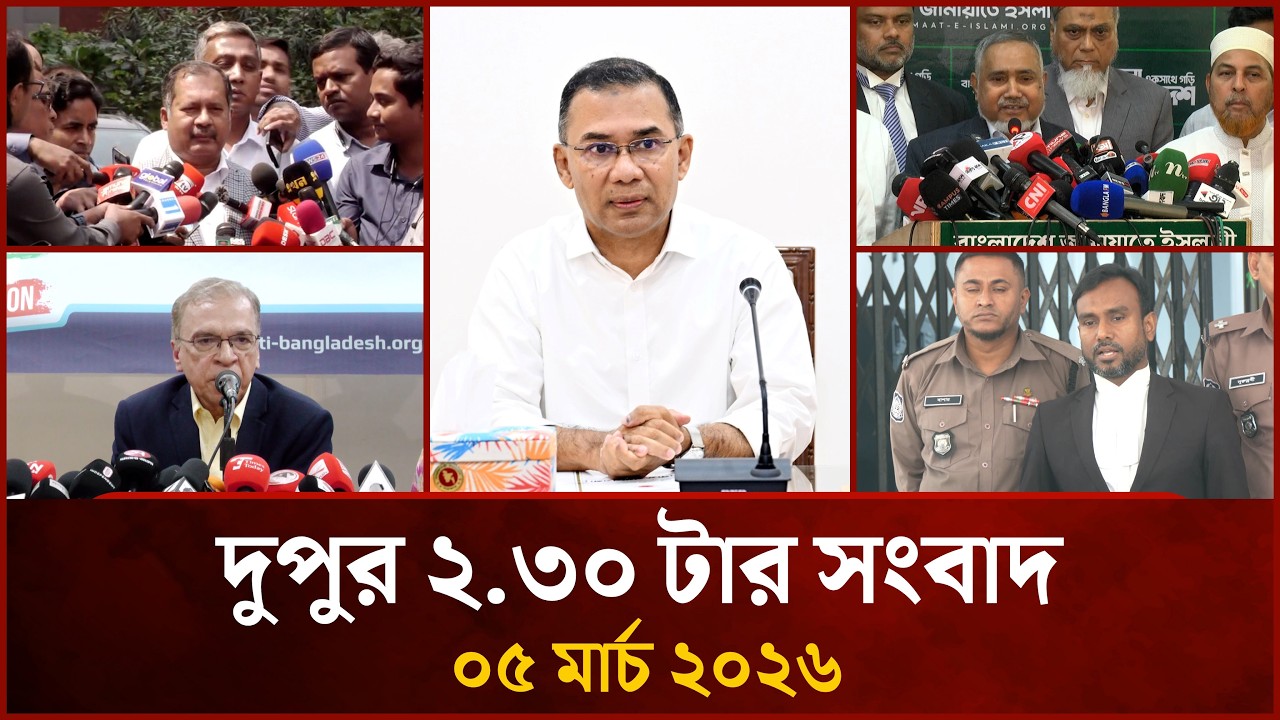 দুপুর ২.৩০ টার মাইটিভি সংবাদ |  ০৫ মার্চ ২০২৬ | Mytv News 2.30 PM | 05 March 2026