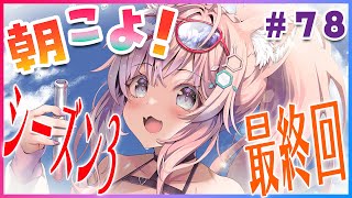 【#朝こよ】シーズン3最終回！台詞大賞も決まる火曜日の朝こよ～！ #78【博衣こより/ホロライブ】