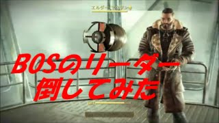 fallout4 　BOSのリーダー倒してみた